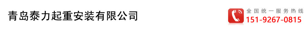 青島設備搬運|青島設備搬遷咨詢熱線：151-9267-0815