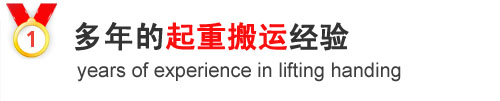 專業從事青島工廠搬遷、青島設備搬運等工作